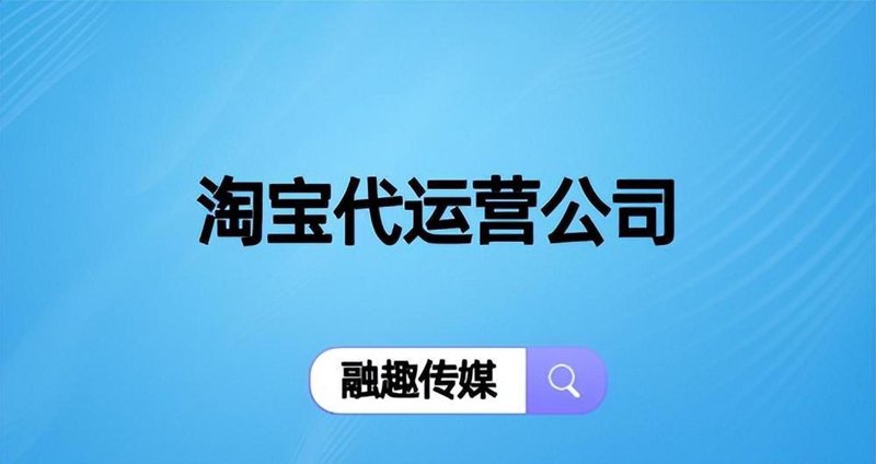淘宝代运营：助力商家精准营销的新引擎
