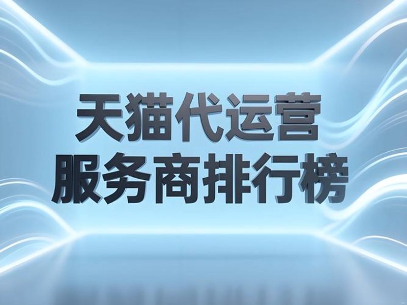 淘宝代运营：电商行业的隐形翅膀